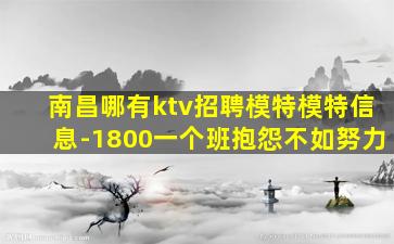 南昌哪有ktv招聘模特模特信息-1800一个班抱怨不如努力